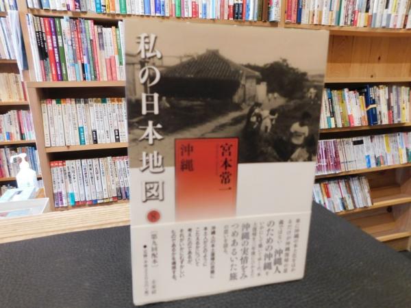 日本の古本屋　沖縄」(宮本常一　８　香月洋一郎　編)　古書猛牛堂　古本、中古本、古書籍の通販は「日本の古本屋」　私の日本地図　著