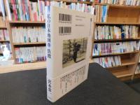 「私の日本地図　７　佐渡」