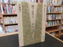 「闘う女性の二〇世紀」　地域社会と生き方の視点から