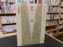 「捨聖　一遍」 ＜歴史文化ライブラリー 61＞