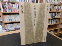 「平泉中尊寺」　金色堂と経の世界