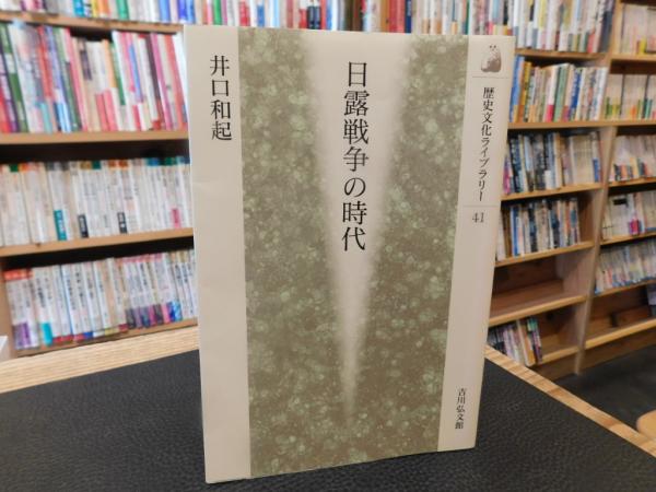 日露戦争の時代」(井口和起　古本、中古本、古書籍の通販は「日本の古本屋」　古書猛牛堂　著)　日本の古本屋