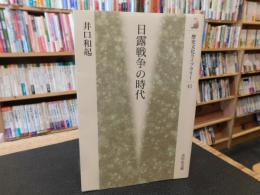 「日露戦争の時代」