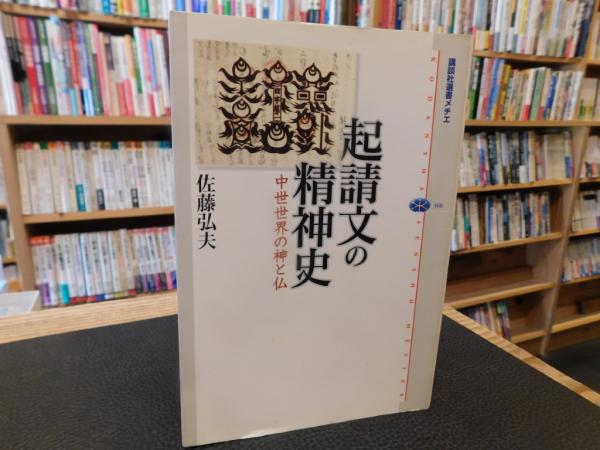 Amazon.co.jp: 起請文の精神史 中世世界の神と仏 (講談社選書