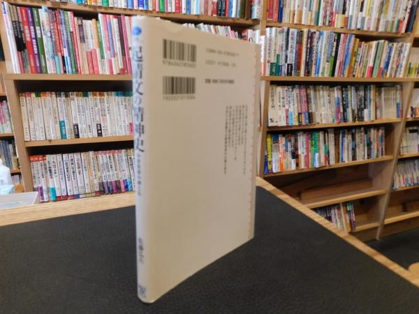 起請文の精神史」 中世世界の神と仏(佐藤弘夫 著) / 古本、中古