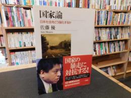 「国家論」　日本社会をどう強化するか
