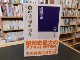 「農村青年社事件」　昭和アナキストの見た幻