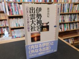 「伊勢神宮と出雲大社」　日本と天皇の誕生