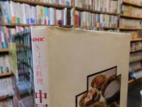「NHK　きょうの料理　中国料理」