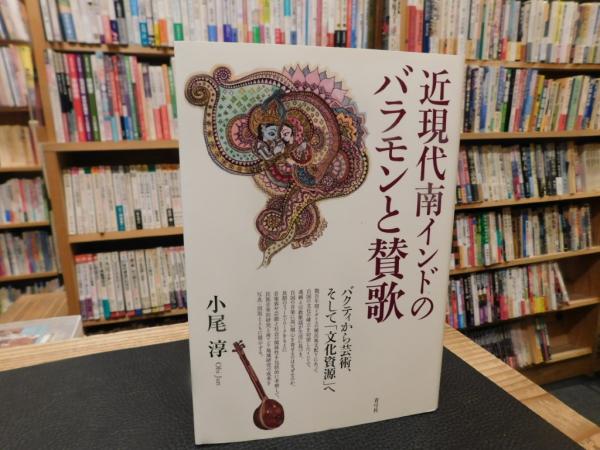 他の人はこちらも検索 近現代南インドのバラモンと賛歌」 バクティから芸術、そして 世界史