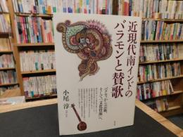 「近現代南インドのバラモンと賛歌」　バクティから芸術、そして文化資源へ