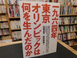 「一九六四年東京オリンピックは何を生んだのか」