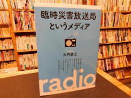 「臨時災害放送局というメディア」