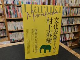 「文化表象としての村上春樹」　世界のハルキの読み方