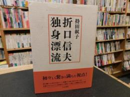 「折口信夫　独身漂流」