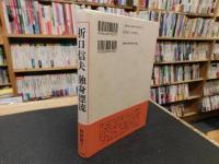 「折口信夫　独身漂流」