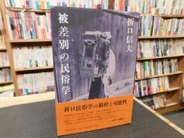 「被差別の民俗学」