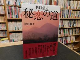 「折口信夫　秘恋の道」