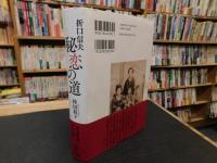 「折口信夫　秘恋の道」