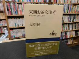 「東西お茶交流考」　チャは何をもたらしたか