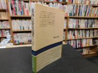 「東西お茶交流考」　チャは何をもたらしたか