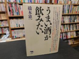 「うまい酒が飲みたい」