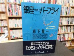 「銀座　HOW TO バーフライ」　カウンター族入門