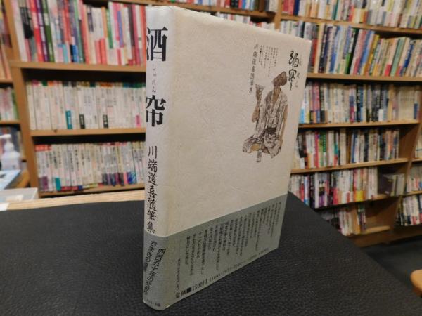 速くおよび自由な 酒帘 古本、中古本、古書籍の / 著) 川端道喜随筆集」(川端道喜 文学+小説