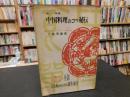 「中国料理のコツ秘伝」