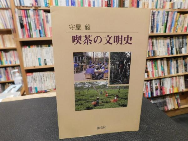 著)　古本、中古本、古書籍の通販は「日本の古本屋」　日本の古本屋　喫茶の文明史」(守屋毅　古書猛牛堂