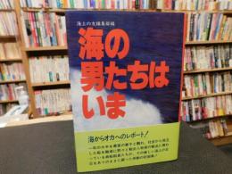 「海の男たちはいま」　商船船員航海記