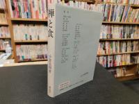 「禅と食」
