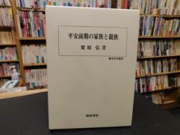 「平安前期の家族と親族」