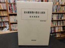 「幕末維新期の都市と経済」