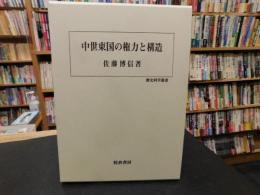 「中世東国の権力と構造」