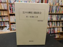 「江戸の神社と都市社会」