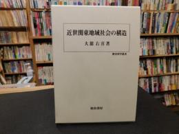 「近世関東地域社会の構造」