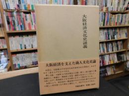 「大阪経済文化史談義」