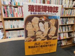 「落語博物誌」　噺・噺家・高座をめぐるアイテム112