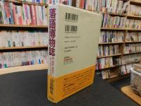 「落語博物誌」　噺・噺家・高座をめぐるアイテム112