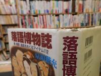 「落語博物誌」　噺・噺家・高座をめぐるアイテム112