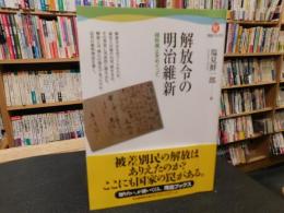 「解放令の明治維新」　賤称廃止をめぐって