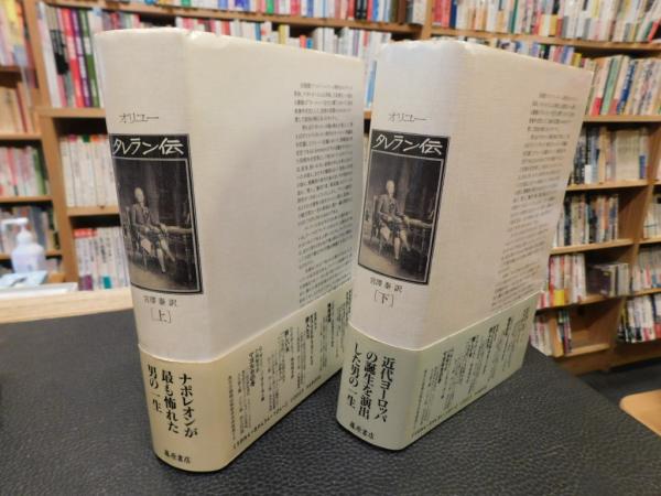 タレラン伝 上下揃 宮澤泰 藤原書店 【公式通販】