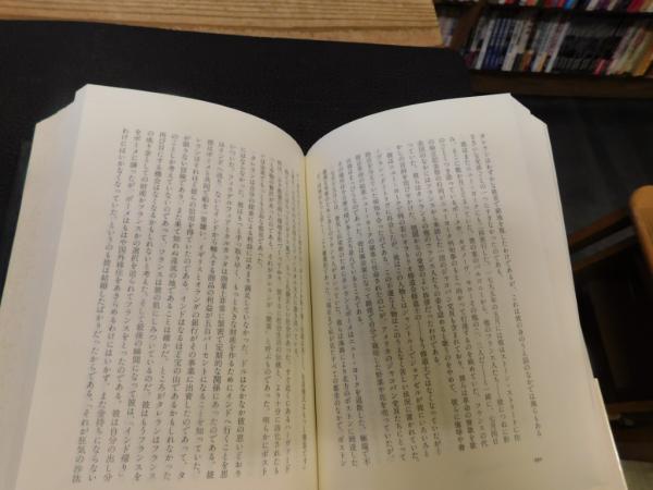 タレラン伝　上下揃　宮澤泰 藤原書店 タレラン伝 上下揃 宮澤泰 藤原書店