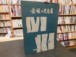 「愛媛の先覚者　１　井上正夫」