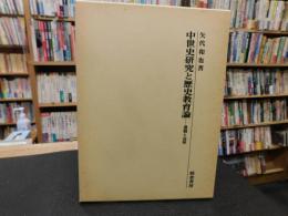 「中世史研究と歴史教育論」　遺稿と追悼