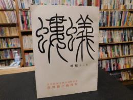 「螻蟻　第６集」　前田鐵之助特集