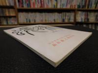 「螻蟻　第６集」　前田鐵之助特集
