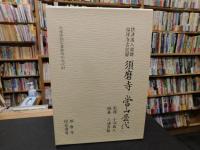 須磨寺「当山歴代」 摂津国八部郡福祥寺古記録