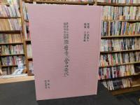 須磨寺「当山歴代」 摂津国八部郡福祥寺古記録